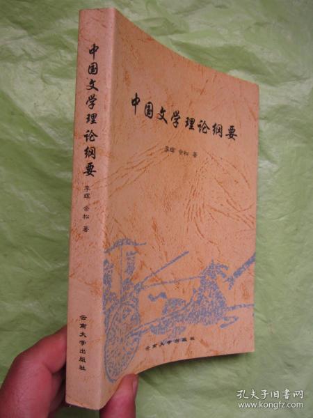 中国文学理论纲要【完整品佳】"