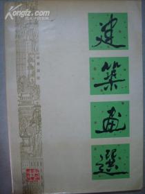 建筑画选  70年代精美