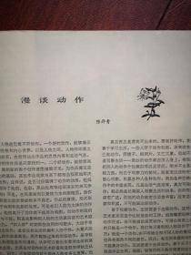 美术插页（单张），陈丹青文章《漫谈动作》，