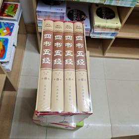 四书五经（精装全4册）