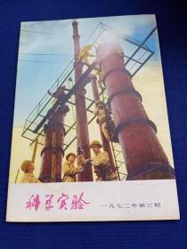 老杂志《科学实验》（1972年第3期），有语录