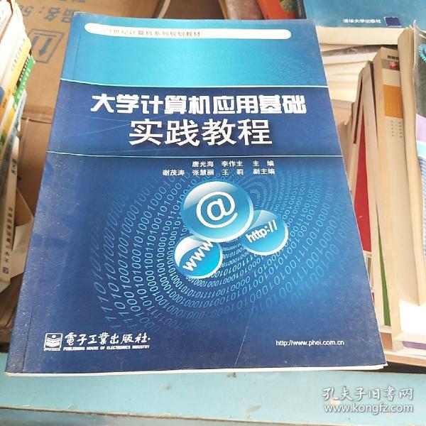 大学计算机应用基础实践教程/21世纪计算机系列规划教材