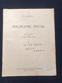 原版俄文音乐书《喇叭、黑管、波斯托那最新练习曲：布朗德特曲》1951年（大16开本）