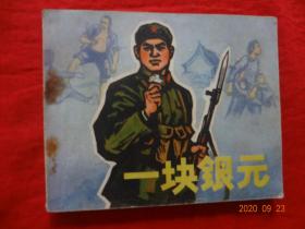 连环画：一块银元(60开木刻画法连环画，人民美术出版社出版，1972年1版1印)