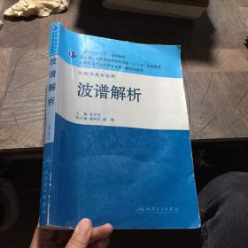 全国高等学校药学专业第七轮规划教材·供药学类专业用：波谱解析