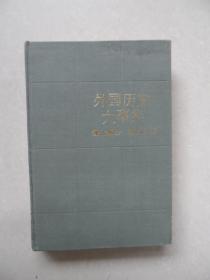 外国历史大事集.现代部分.第四分册 精装（89年一版一印）