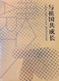 庆祝新中国成立70周年 衢州美术作品集 与祖国共成长（16开 全一册 Log）