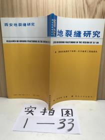 西安地裂缝 研究