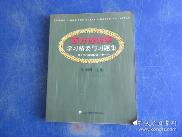 西方经济学学习精要与习题集.宏观部分