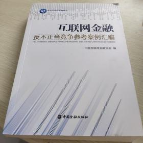 互联网金融反不正当竞争参考案例汇编