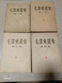 毛泽东选集1-4卷 繁体竖版【1卷52年7月北京第2版 58年8月北京第10印】【2卷52年北京1版1印】【3卷53年北京1版1印】【4卷60年北京1版1印】