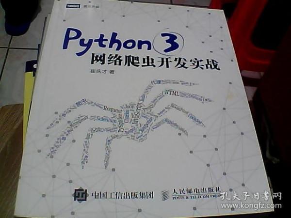 Python 3网络爬虫开发实战