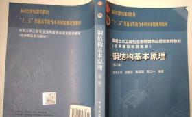 高校土木工程专业指导委员会规划推荐教材：钢结构基本原理