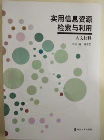 实用信息资源检索与利用（人文社科）