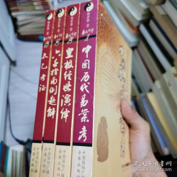 杨景磐 易数精华4册合售 中国历代易案考 皇极经世演绎 太乙考证 六壬指南例题解 （均为一版一印）