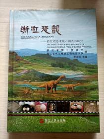 浙江恐龙：浙江省恐龙化石调查与研究【精装 全新未拆封】