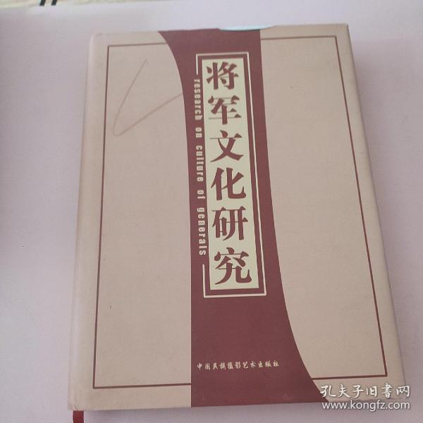 将军文化研究