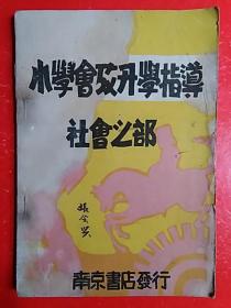 民国二十二年四版《小学会考升学指导社会之部》