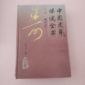 中国老年保健全书