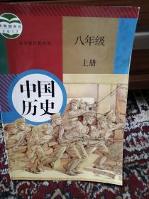 义务教育教科书 中国历史 八年级上册（2）