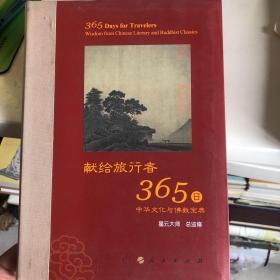 星云大师献给旅行者365日