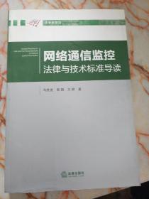 网络通信监控法律与技术标准导读