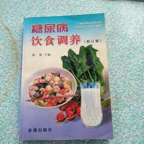 糖尿病饮食调养（修订版）