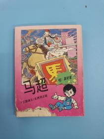 连环画收藏 包老保真 三国演义-五虎将之四 马超【多拍合并邮资！】【品看图自定版权和版次】图片展示外，未每页检查，可能存在各种瑕疵，拍前看图再拍退货运费自理，不接受签收后因品相退货， 谢谢支持Y