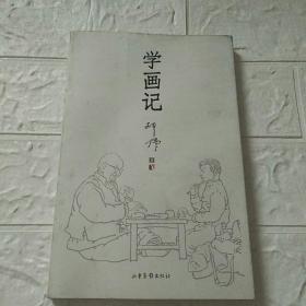 学画记