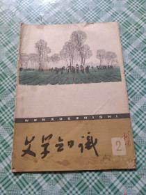 文史知识1960.2