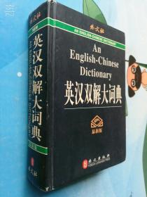 英汉双解大词典外文出版社/精装老版本