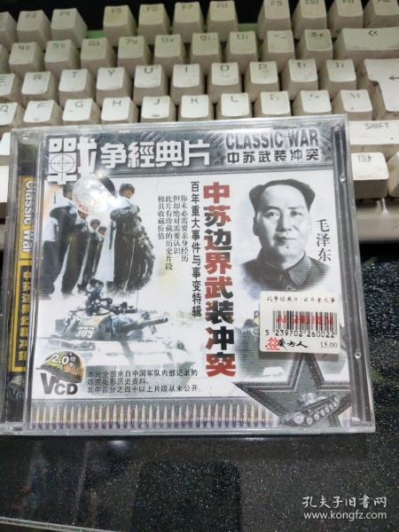 战争经典片--中苏边界武装冲突【光盘2张VCD·未破外塑封】磁带03