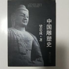 中国雕塑史