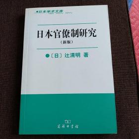 日本学术文库：日本官僚制研究（一版一印）