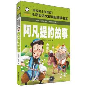 阿凡提的故事（注音彩图版）/名校班主任推荐小学生语文新课标阅读书系