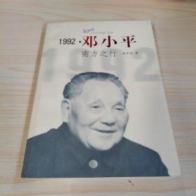 1992•邓小平南方之行