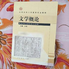 大学本科小学教育专业教材：文学概论