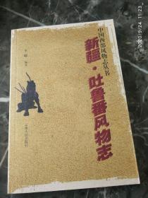 《新疆 吐鲁番风物志》