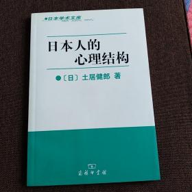 日本学术文库：日本人的心理结构（一版一印）