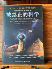 被禁止的科学：从远古高科技到自由能源的神奇之旅