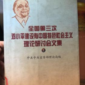 全国第三次邓小平建设有中国特色社会主义理论研讨会文集（上）