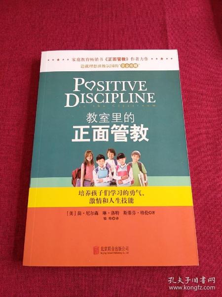 教室里的正面管教：培养孩子们学习的勇气、激情和人生技能