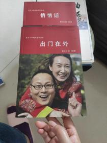 出门在外十悄悄话〈两册合售〉