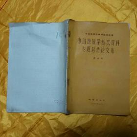 中国地质学基本资料专题总结论文集 第4号