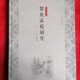 黎族家庭制度