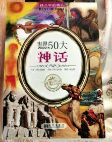 世界50大神话2010一版一印