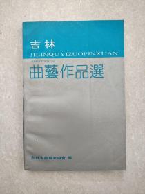 吉林曲艺作品选【盖章签赠本】