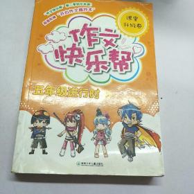 作文快乐帮：5年级进行时（课堂升级卷）（附摘抄本1本）