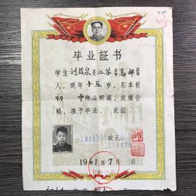 60年代毕业证书 上海市复兴中学 带照片
