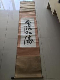 当代书法家昇平学“云海松涛”，长幅，1.9米的卷尺不够量，长有2米，包老包真